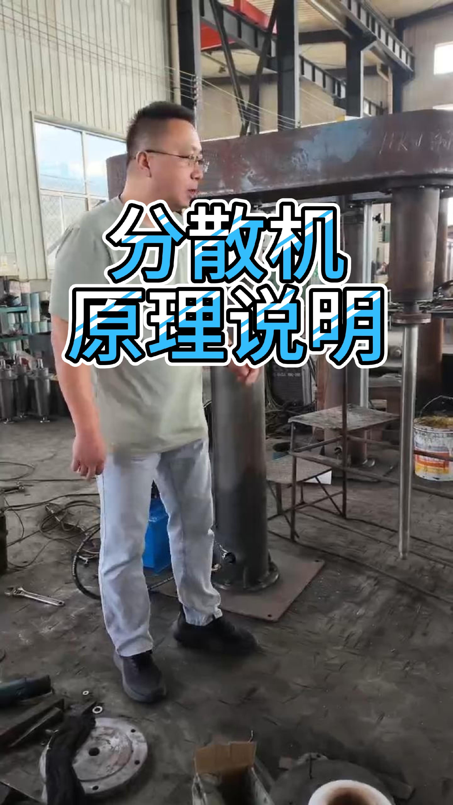 分散机
